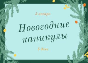 Новогодние каникулы. 5 день. 5 января