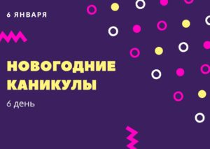 Новогодние каникулы. 6 день. 6 января
