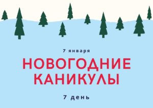 Новогодние каникулы. 7 день. 7 января
