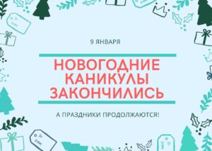 Новогодние каникулы закончились. 9 января