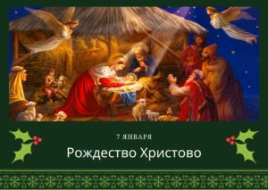 Рождество Христово. 7 января