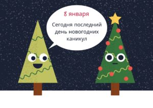 Сегодня последний день новогодних каникул. 8 января