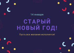 Старый Новый год. 14 января