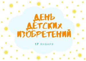 День детских изобретений. 17 января