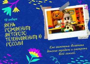 День рождения детского телевидения в России. 18 января
