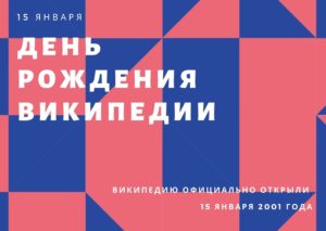 День рождения Википедии. 15 января