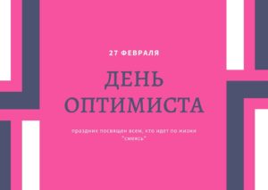 День оптимиста. 27 февраля