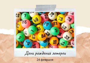 День рождения лотереи. 24 февраля
