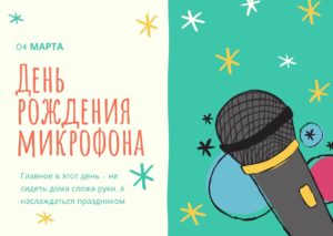 День рождения микрофона. 4 марта