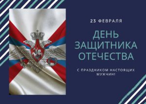 День защитника Отечества. 23 февраля