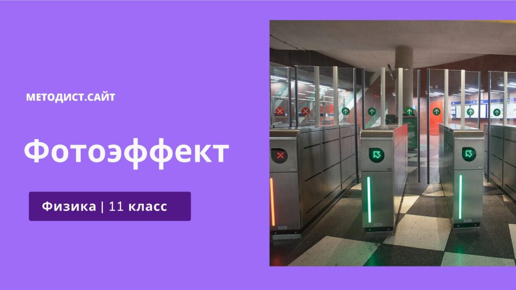 Фотоэффект. Физика 11 класс