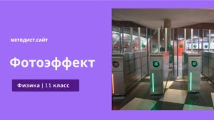 Фотоэффект. Физика 11 класс