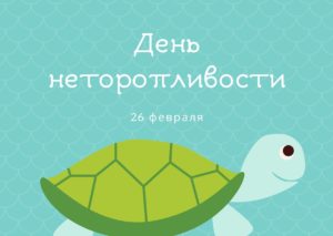 Международный день неторопливости. 26 февраля