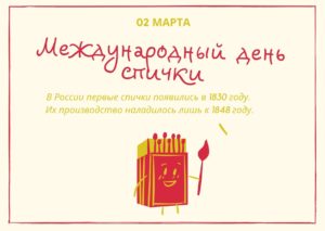 Международный день спички. 2 марта