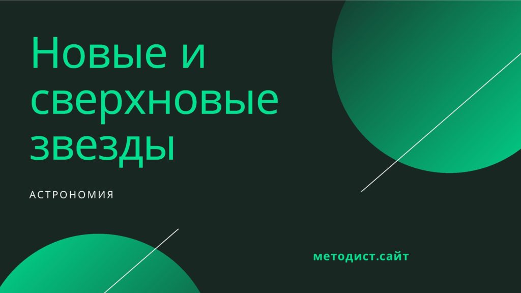 Новые и сверхновые звёзды. Астрономия
