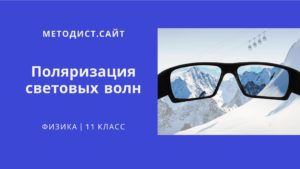 Поляризация световых волн. Физика 11 класс