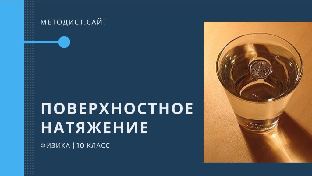 Поверхностное натяжение. Физика 10 класс