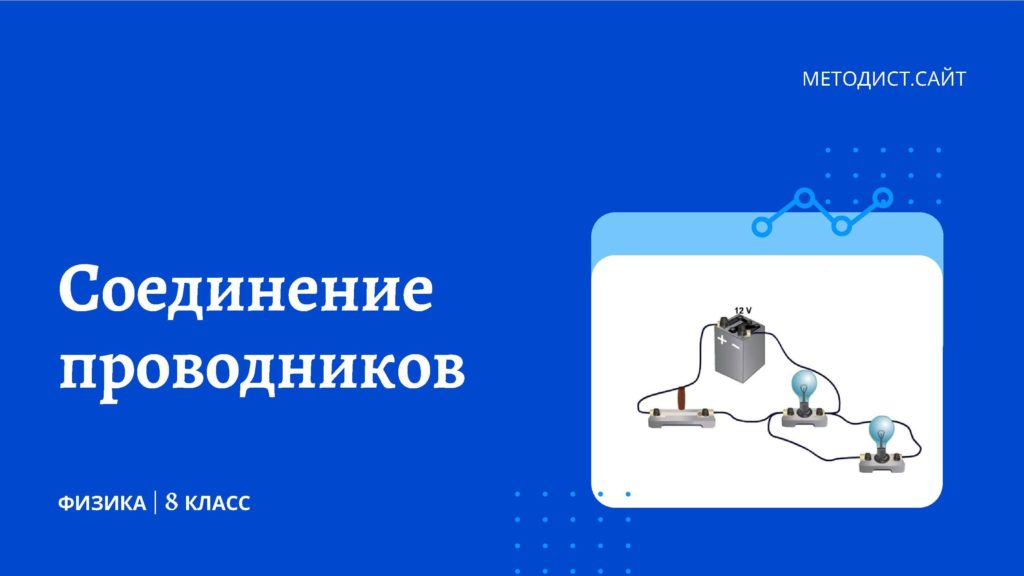 Соединение проводников. Физика 8 класс