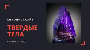 Твёрдые тела. Физика 10 класс