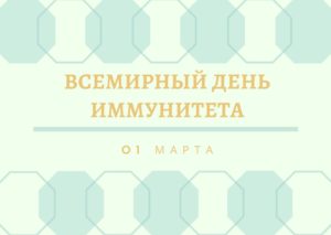Всемирный день иммунитета. 1 марта
