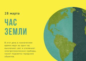Час Земли. 28 марта