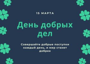 День добрых дел. 15 марта
