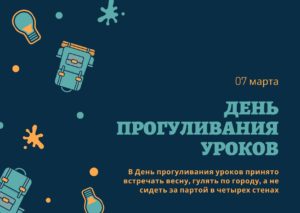 День прогуливания уроков. 7 марта