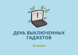 День выключенных гаджетов. 5 марта