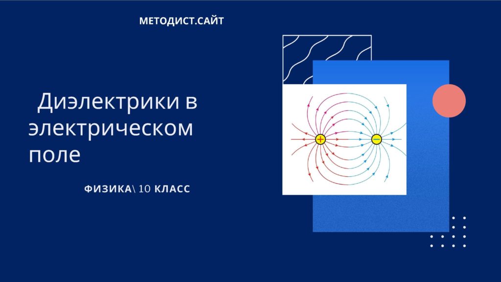 Диэлектрики в электрическом поле. Физика. 10 класс