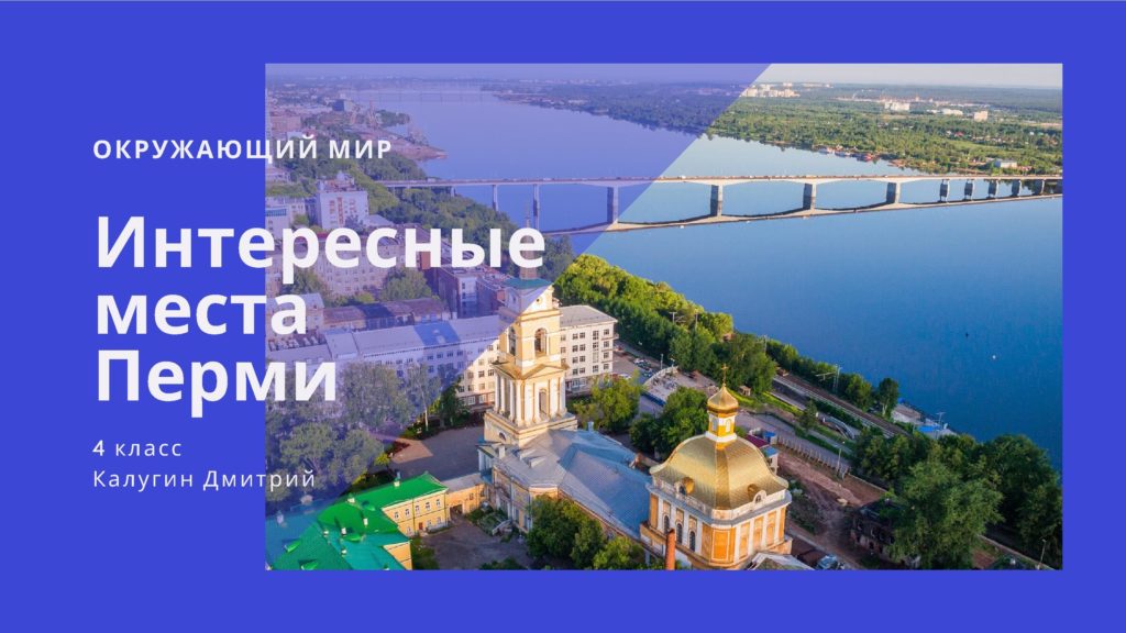 Интересные места Перми. Окружающий мир. 4 класс