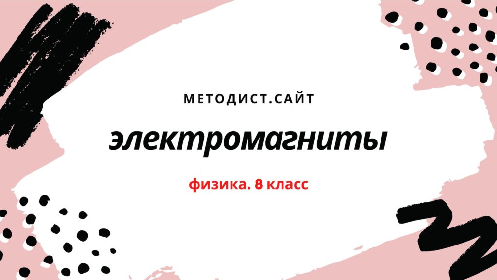 Электромагниты. Физика. 8 класс