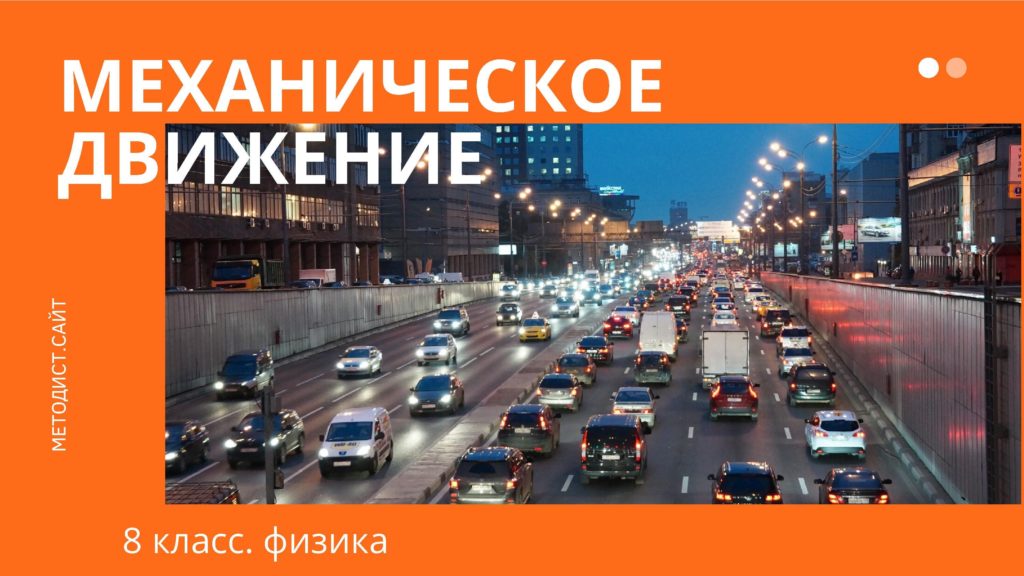 Механическое движение. Физика. 8 класс