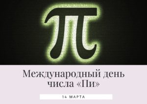 Международный день числа «Пи». 14 марта