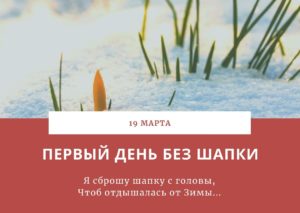Первый день без шапки. 19 марта
