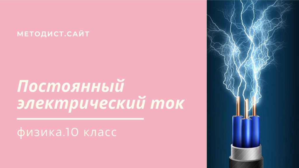 Постоянный электрический ток. Физика. 10 класс