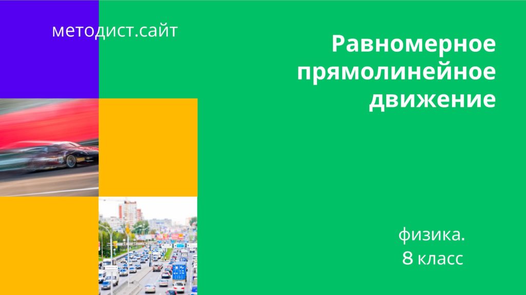 Равномерное прямолинейное движение. Физика. 8 класс