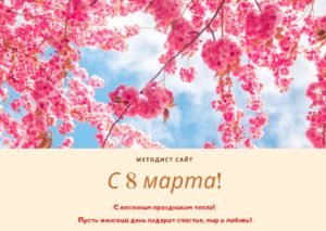С 8 марта!