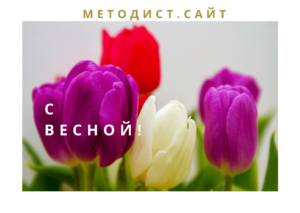 С весной!