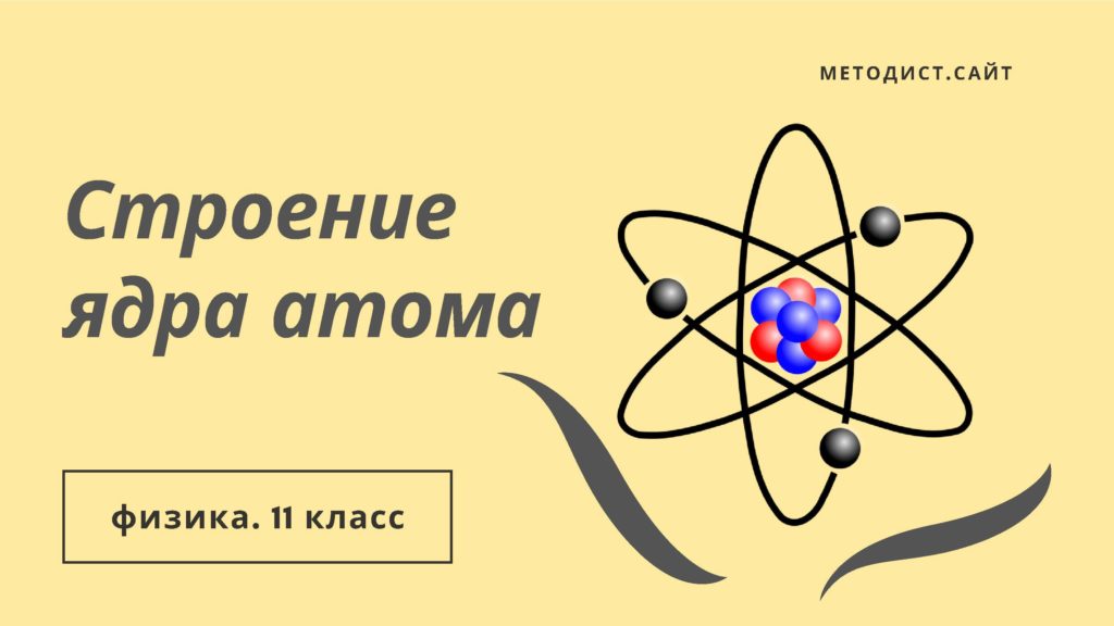 Строение ядра атома. Физика. 11 класс