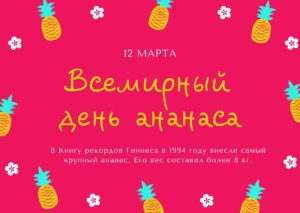 Всемирный день ананаса. 12 марта