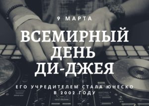 Всемирный день ди-джея (World DJ Day). 9 марта