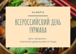 Всероссийский день гурмана. 6 марта