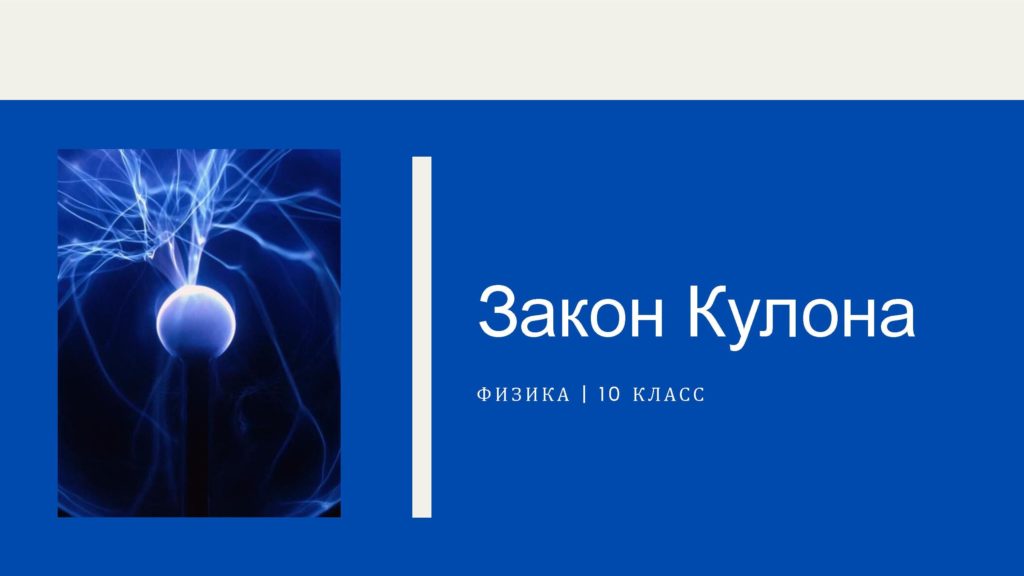 Закон Кулона. Физика. 10 класс