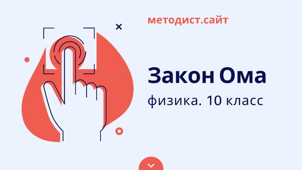 Закон Ома. Физика. 10 класс