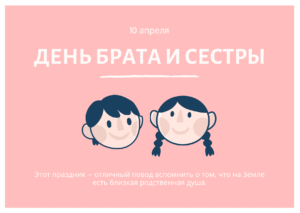 День брата и сестры. 10 апреля