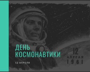 День космонавтики. 12 апреля