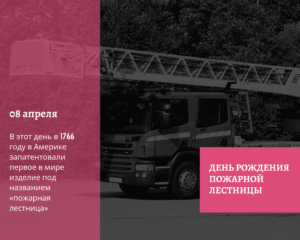 День рождения пожарной лестницы. 8 апреля