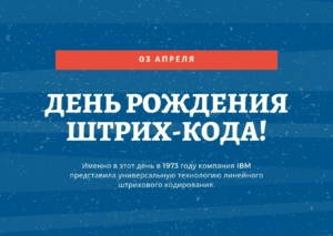 День рождения штрих-кода! 3 апреля