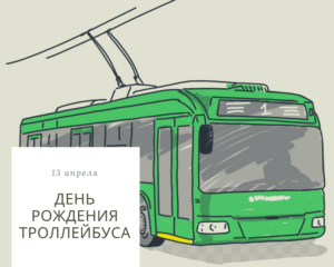День рождения троллейбуса. 13 апреля
