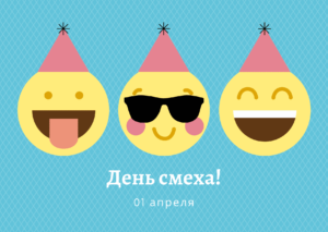 День смеха! 1 апреля